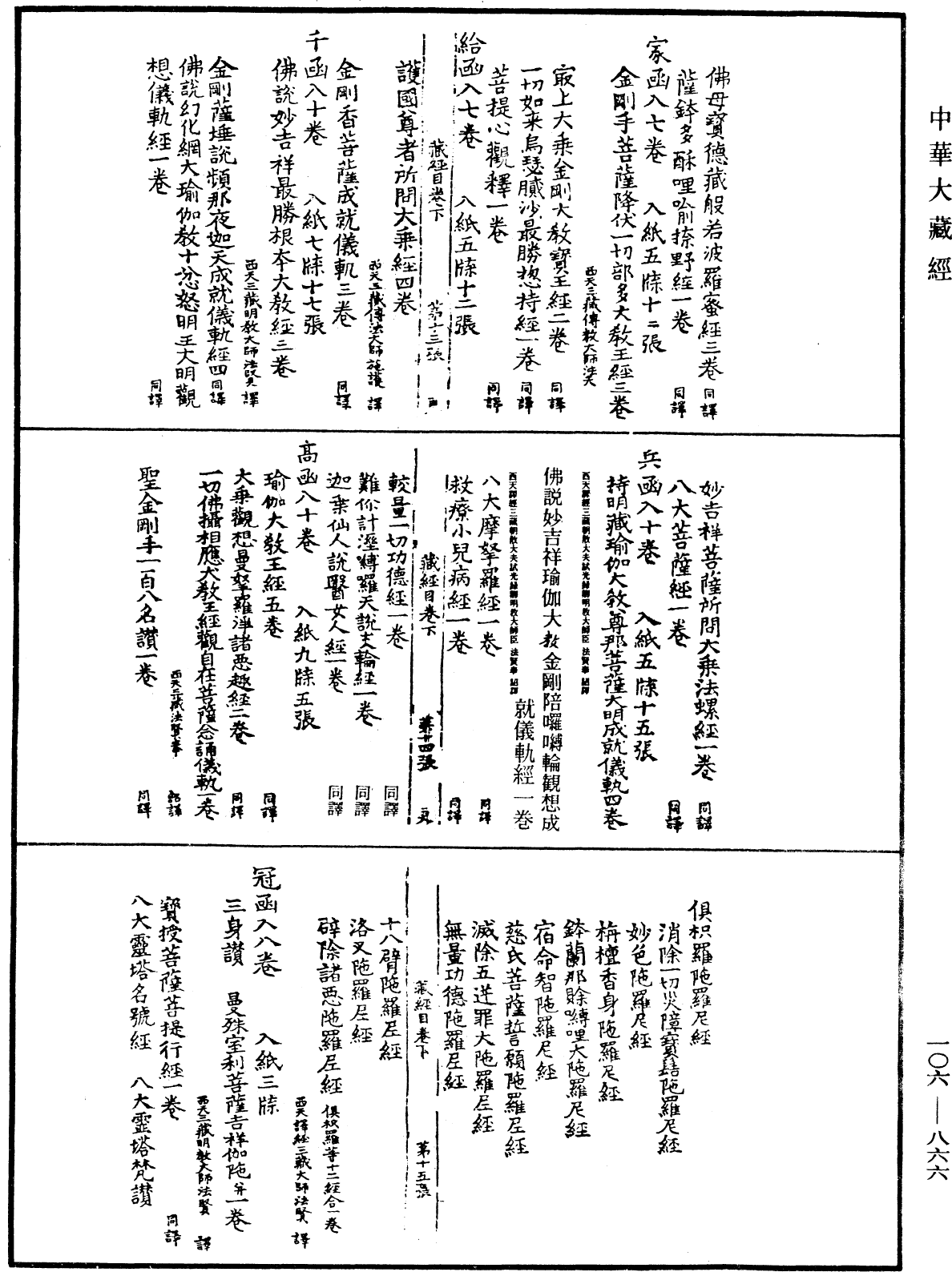 大藏目錄《中華大藏經》_第106冊_第866頁