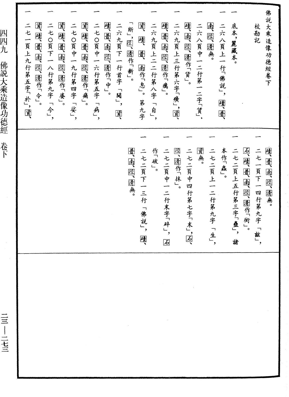 佛說大乘造像功德經《中華大藏經》_第23冊_第273頁2