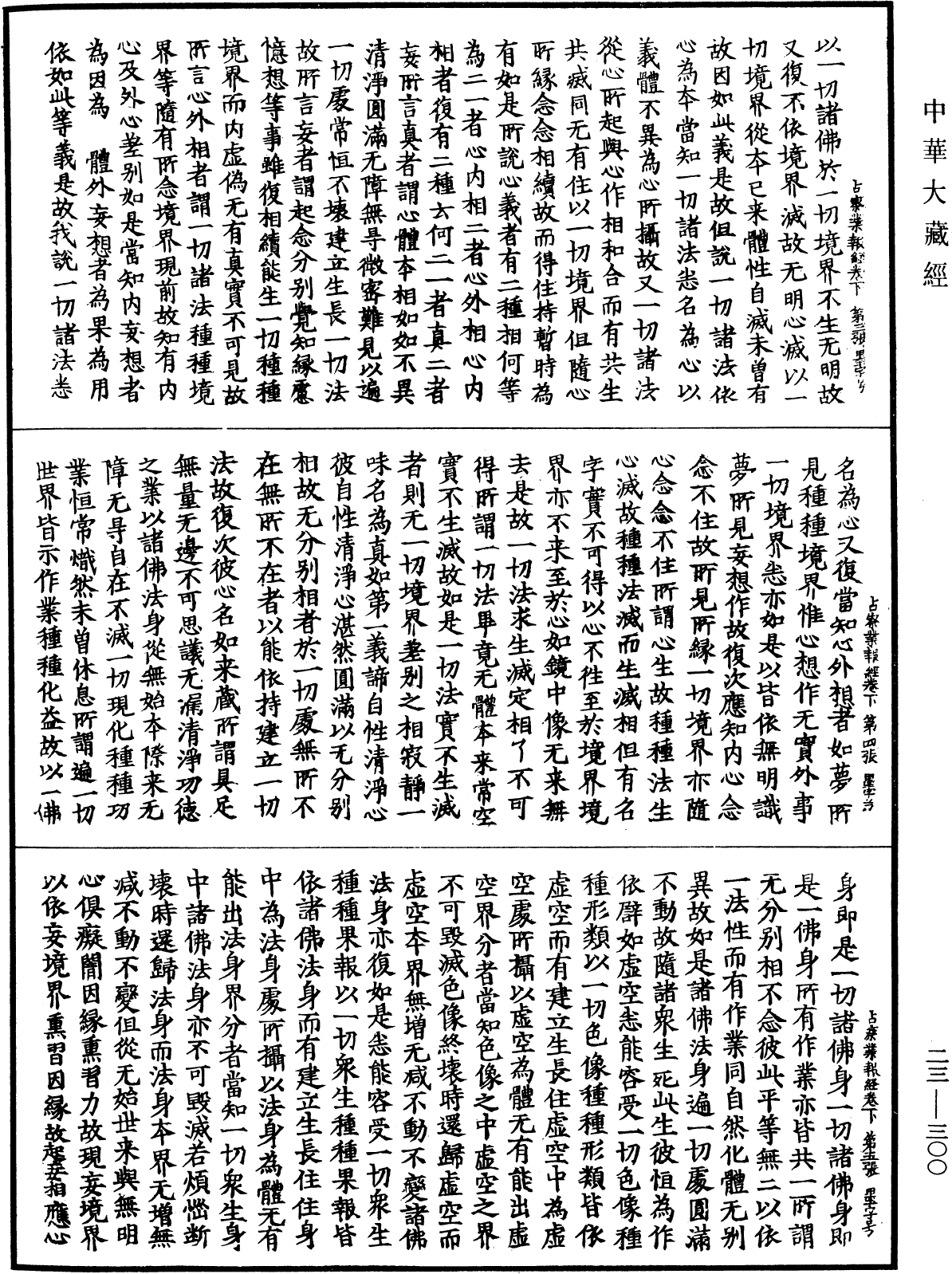 占察善惡業報經《中華大藏經》_第23冊_第300頁