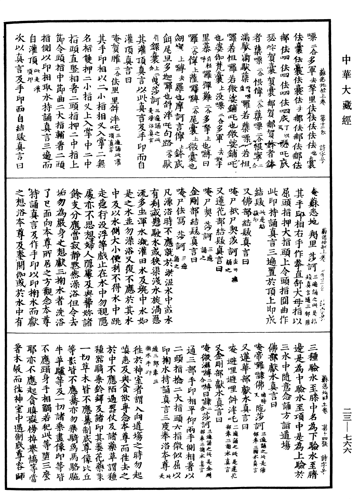 蘇悉地羯羅供養法《中華大藏經》_第23冊_第766頁