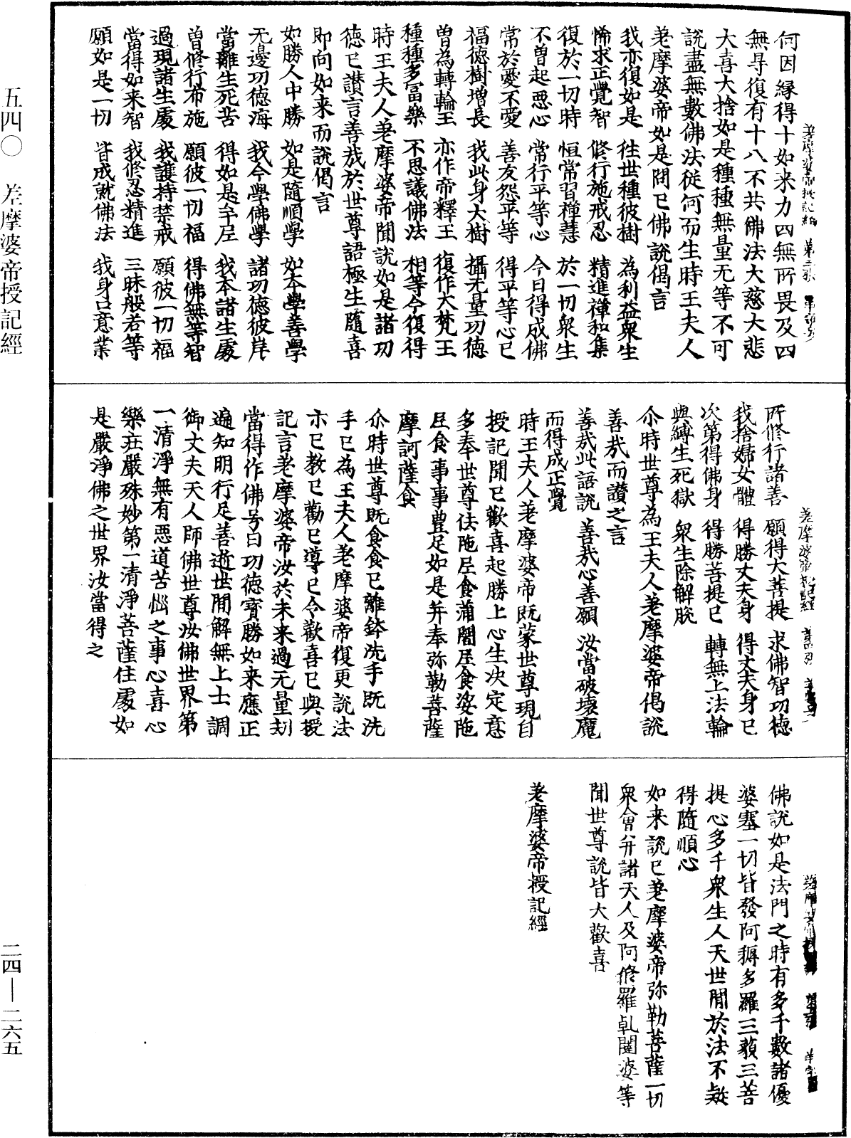 差摩婆帝授記經《中華大藏經》_第24冊_第265頁