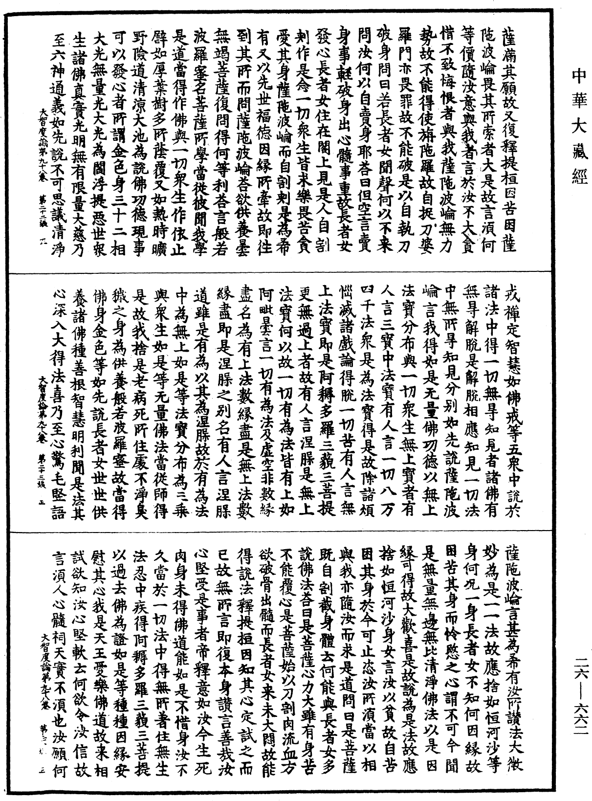 大智度論《中華大藏經》_第26冊_第662頁