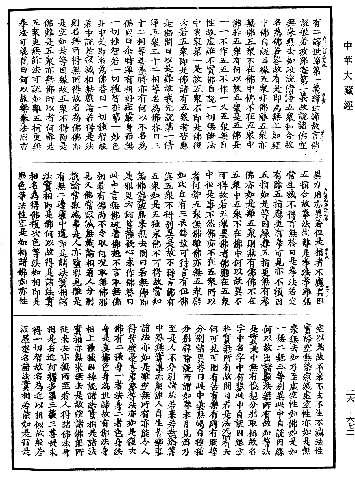 大智度論《中華大藏經》_第26冊_第672頁