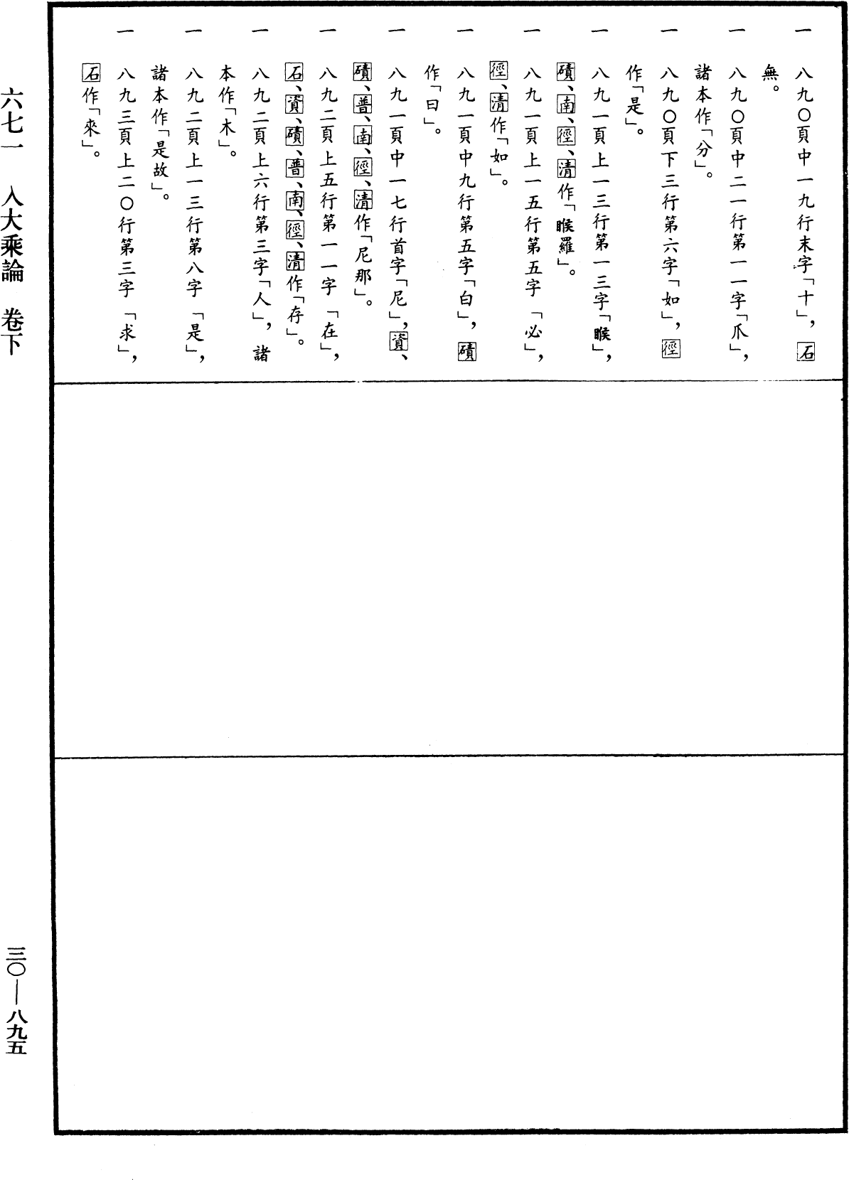 入大乘論《中華大藏經》_第30冊_第0895頁