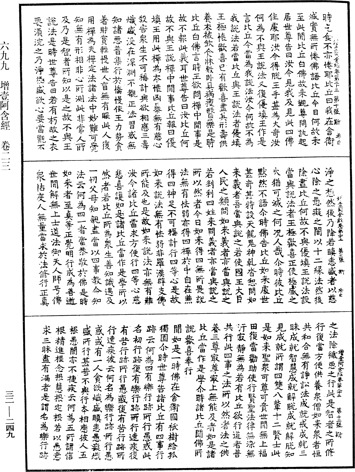 增壹阿含經《中華大藏經》_第32冊_第0249頁