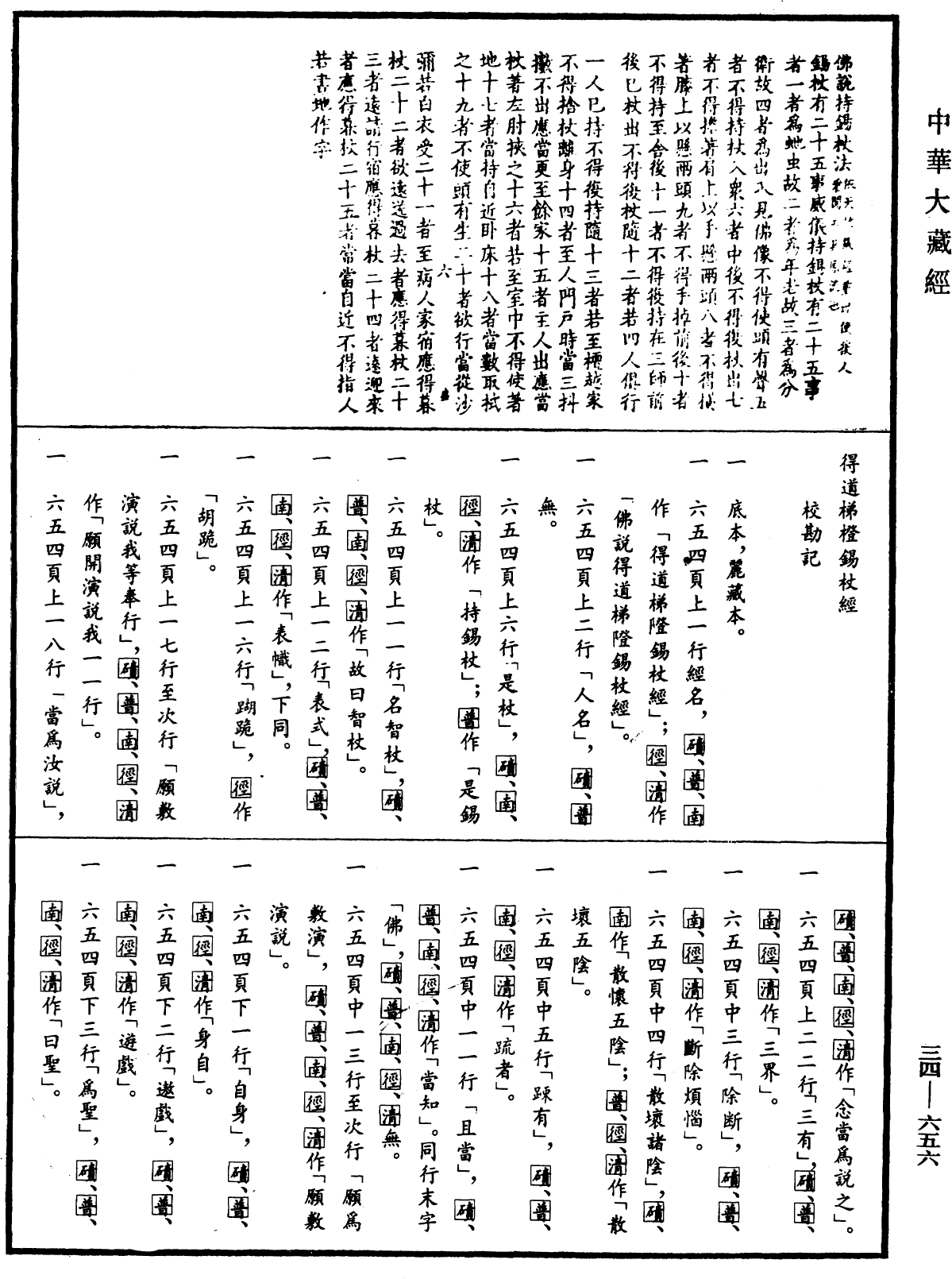 得道梯橙錫杖經《中華大藏經》_第34冊_第0656頁