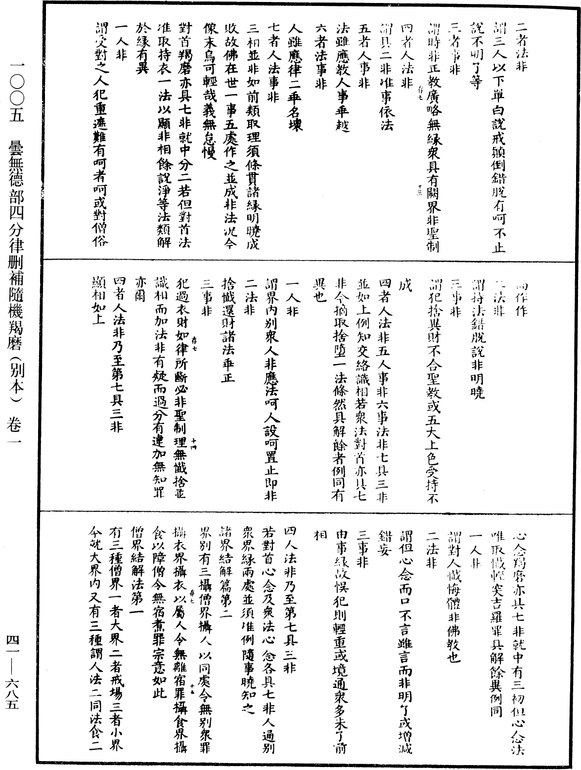 曇無德部四分律刪補隨機羯磨(別本)《中華大藏經》_第41冊_第685頁