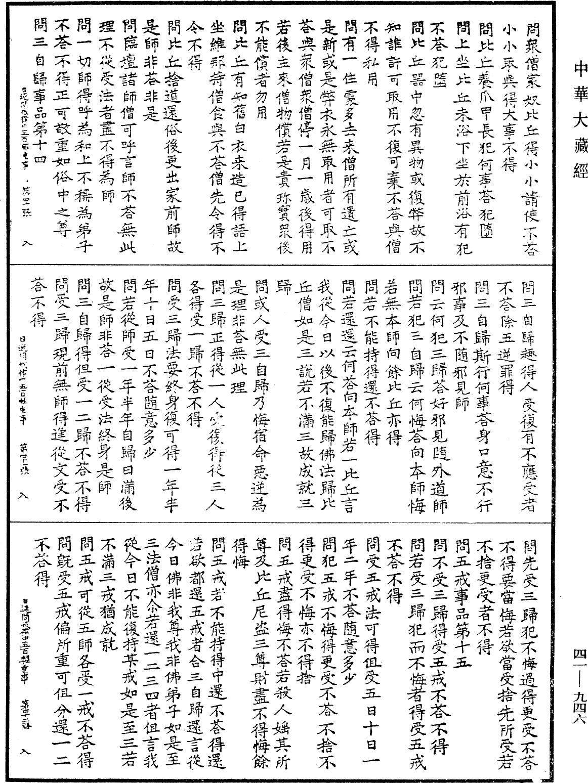 佛說目連問戒律中五百輕重事(別本)《中華大藏經》_第41冊_第946頁