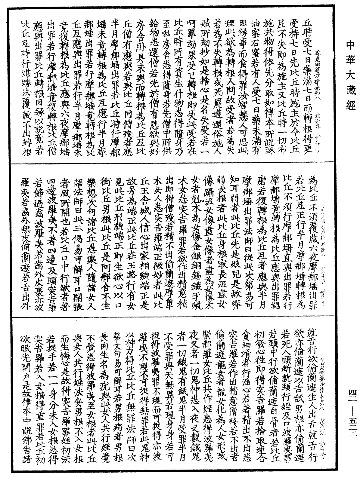 善見毗婆沙律《中華大藏經》_第42冊_第522頁