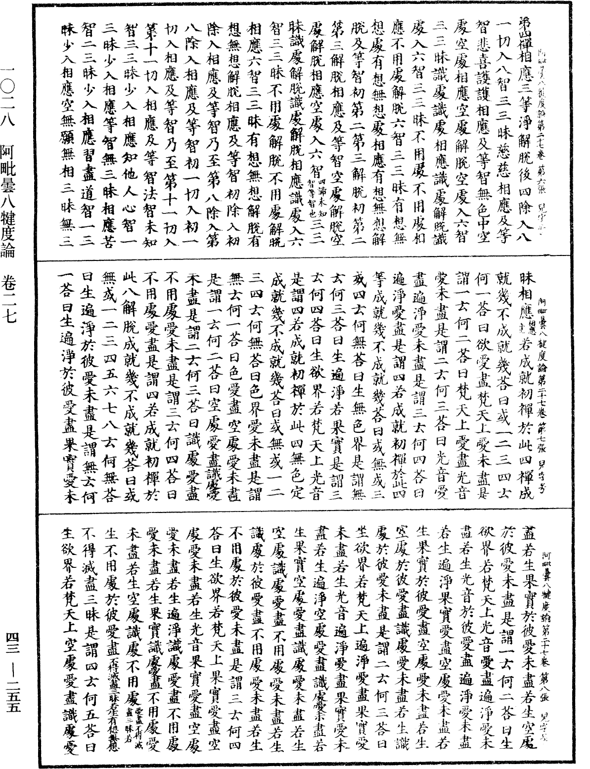 阿毗曇八犍度論《中華大藏經》_第43冊_第255頁