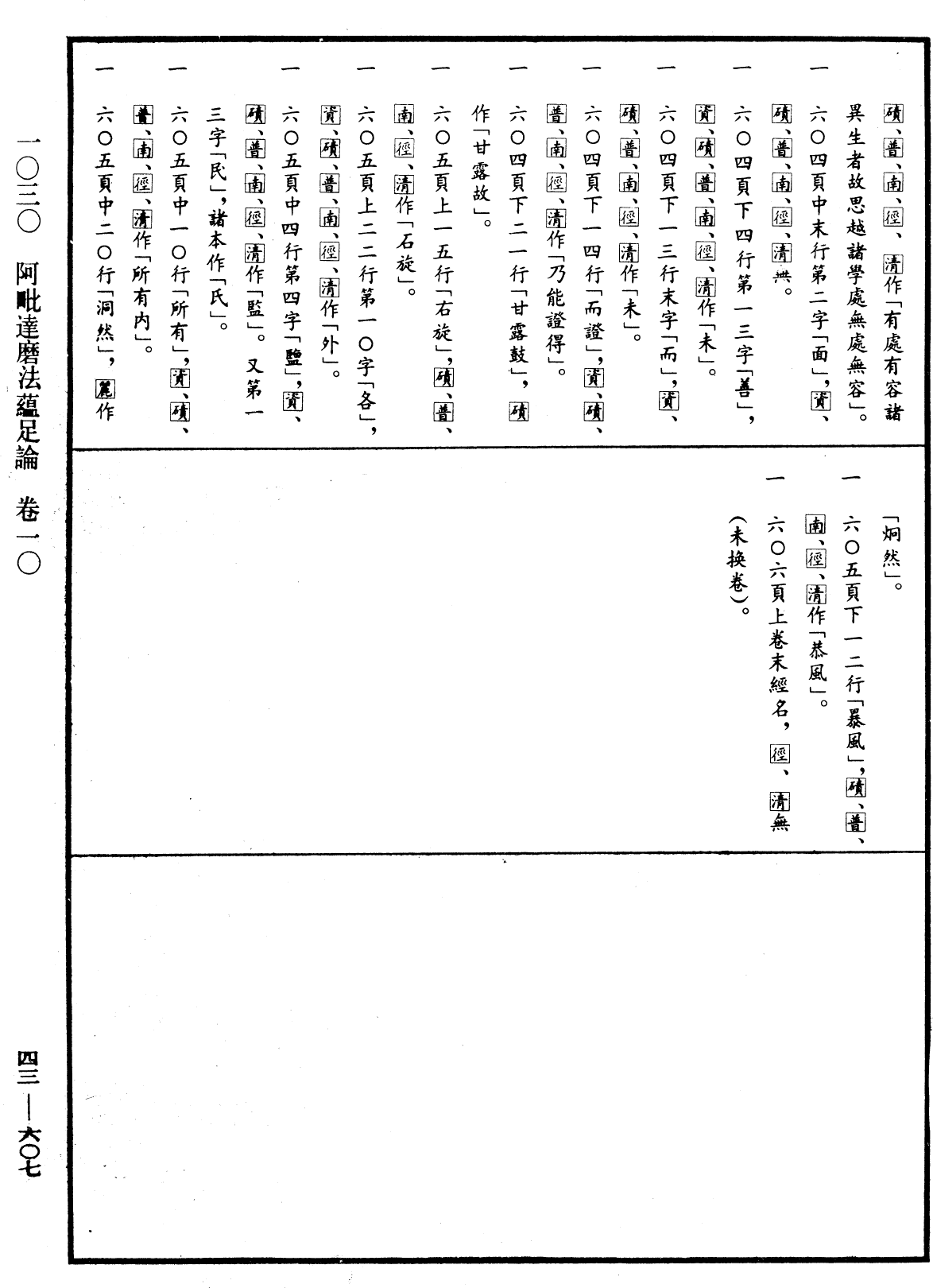 阿毗達磨法蘊足論《中華大藏經》_第43冊_第607頁