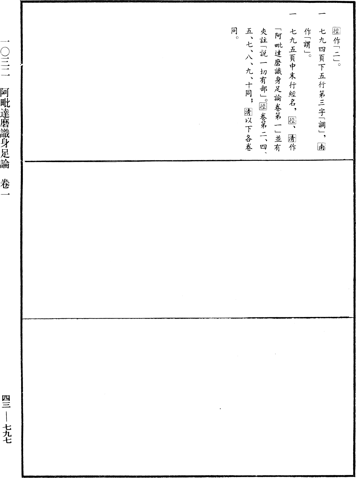 阿毗達磨識身足論《中華大藏經》_第43冊_第797頁1