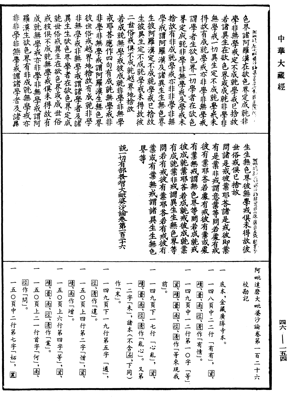 阿毗達磨大毗婆沙論《中華大藏經》_第46冊_第0154頁