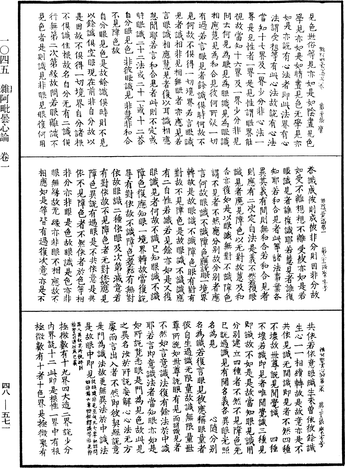 雜阿毗曇心論《中華大藏經》_第48冊_第0571頁