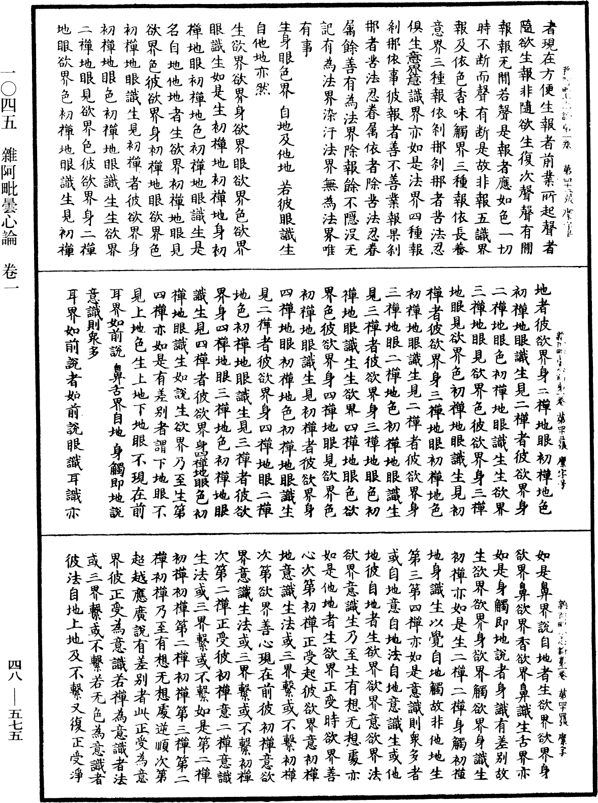 雜阿毗曇心論《中華大藏經》_第48冊_第0575頁