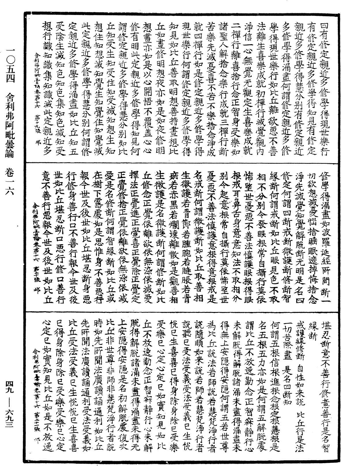 舍利弗阿毗曇論《中華大藏經》_第49冊_第0693頁