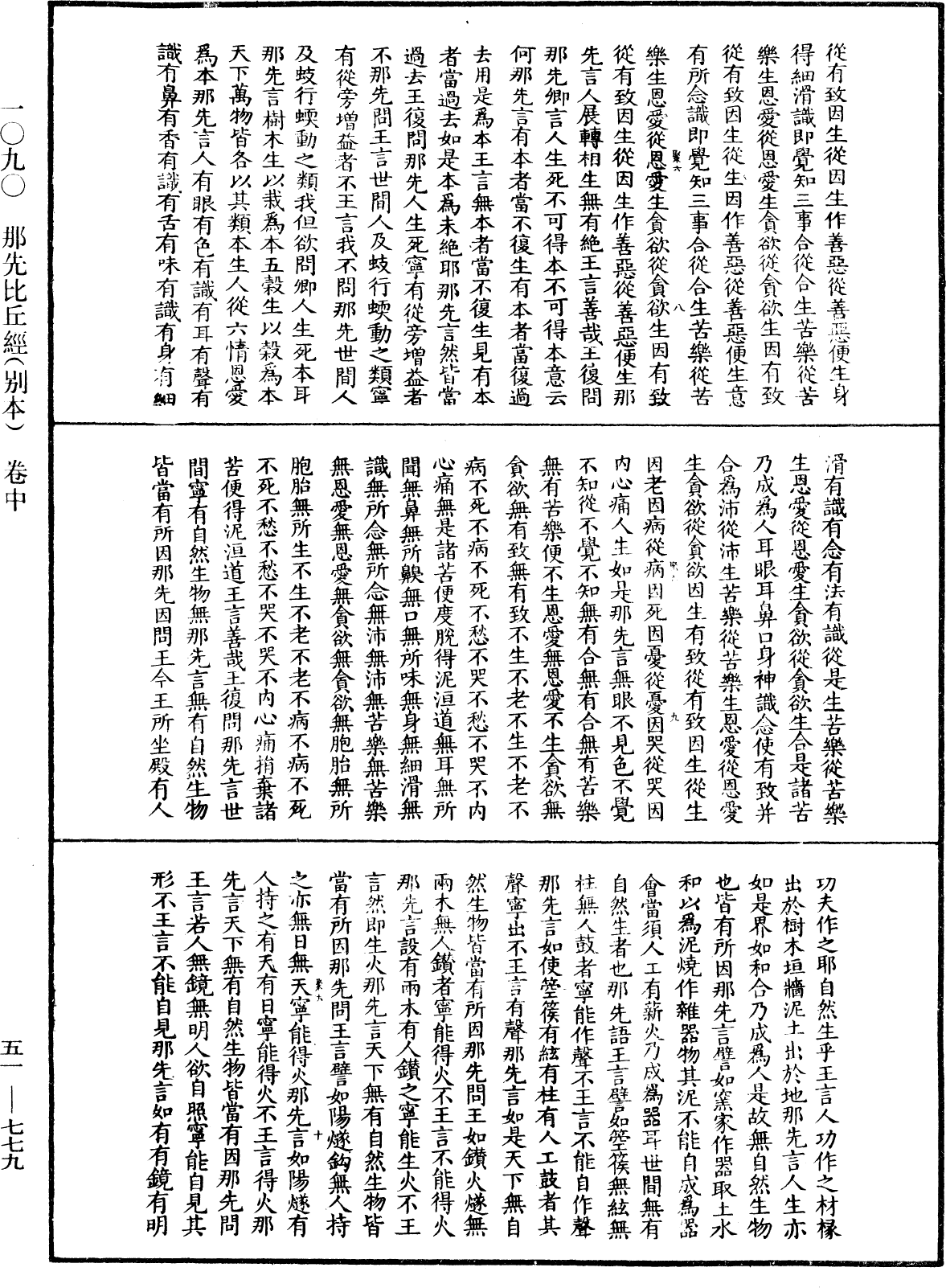 那先比丘經(別本)《中華大藏經》_第51冊_第779頁