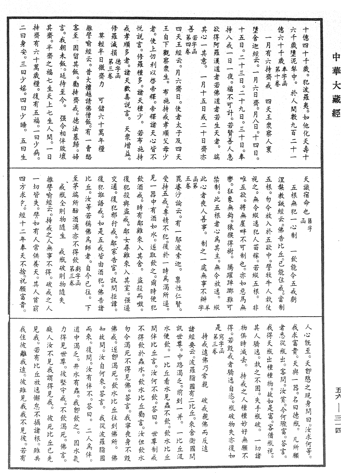 大藏一覽集《中華大藏經》_第56冊_第0314頁