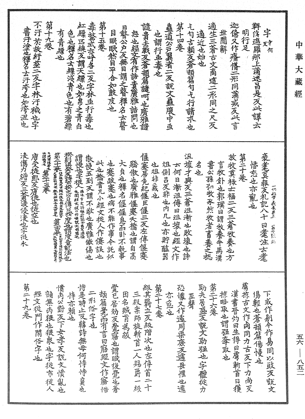 一切經音義《中華大藏經》_第56冊_第0852頁