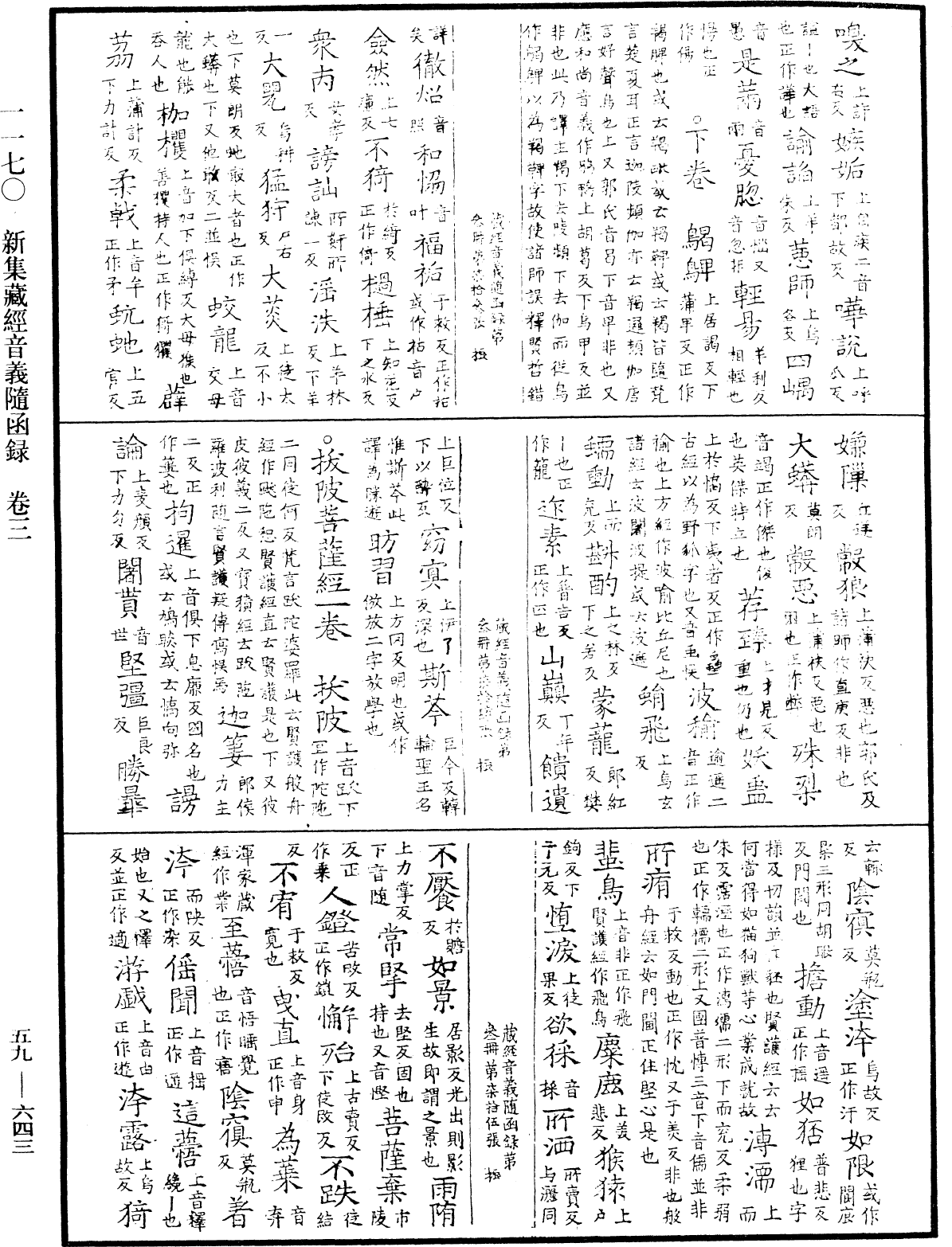 新集藏經音義隨函錄《中華大藏經》_第59冊_第0643頁