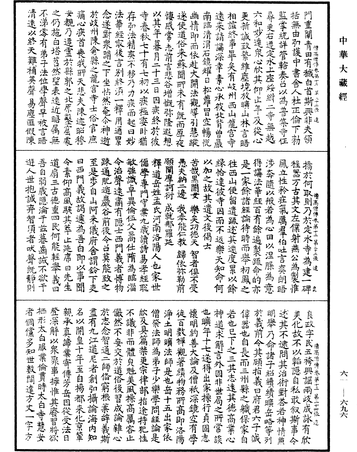 續高僧傳《中華大藏經》_第61冊_第0696頁