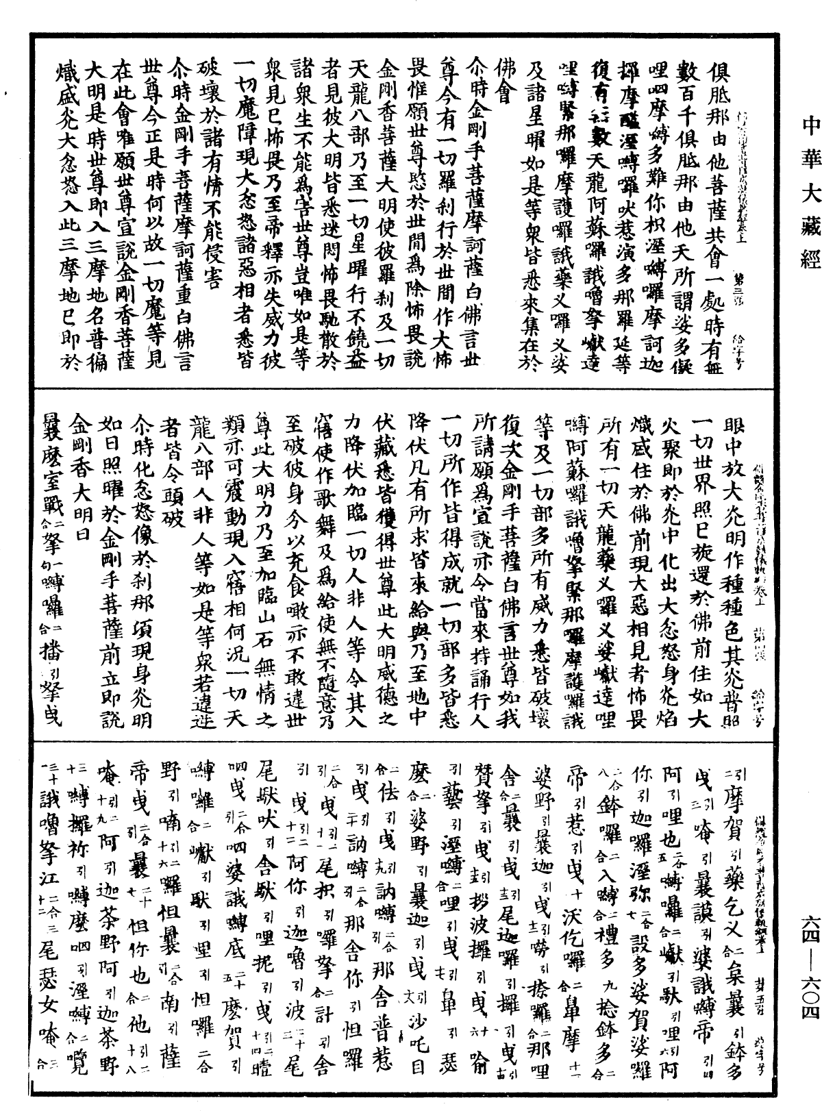 佛說金剛香菩薩大明成就儀軌經《中華大藏經》_第64冊_第0604頁