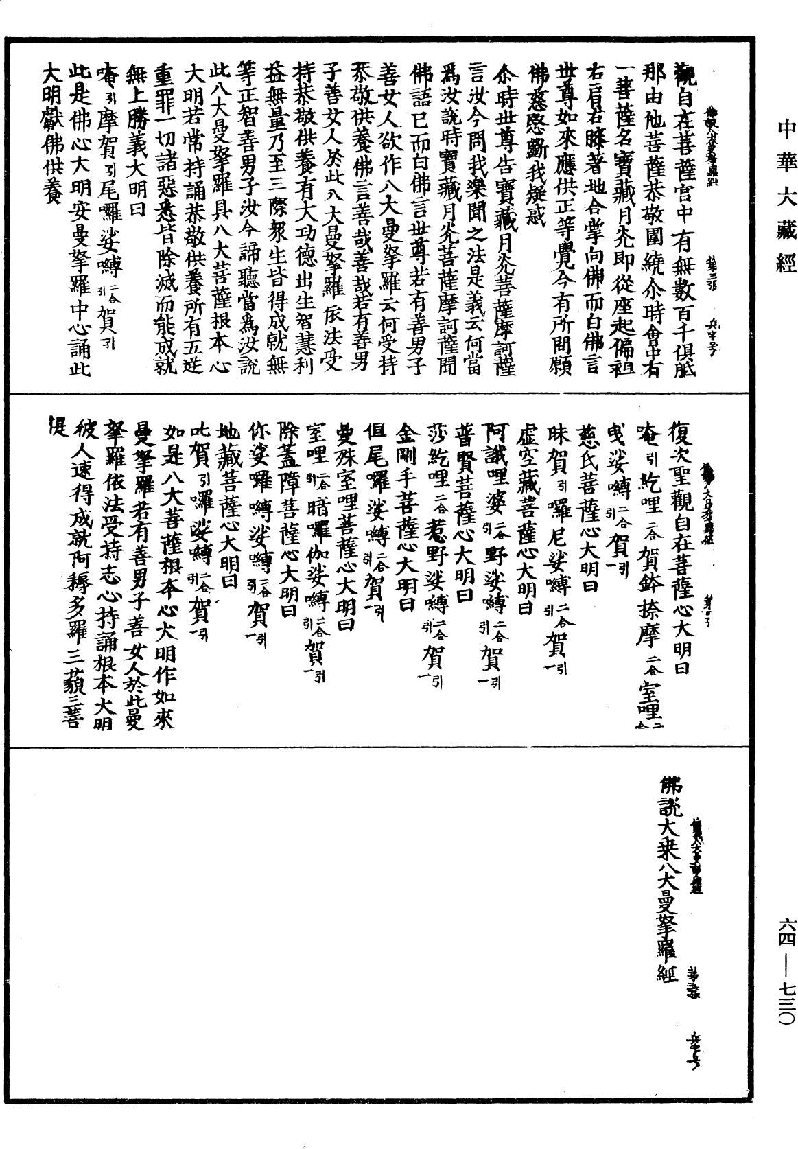 佛說大乘八大曼拏羅經《中華大藏經》_第64冊_第0730頁