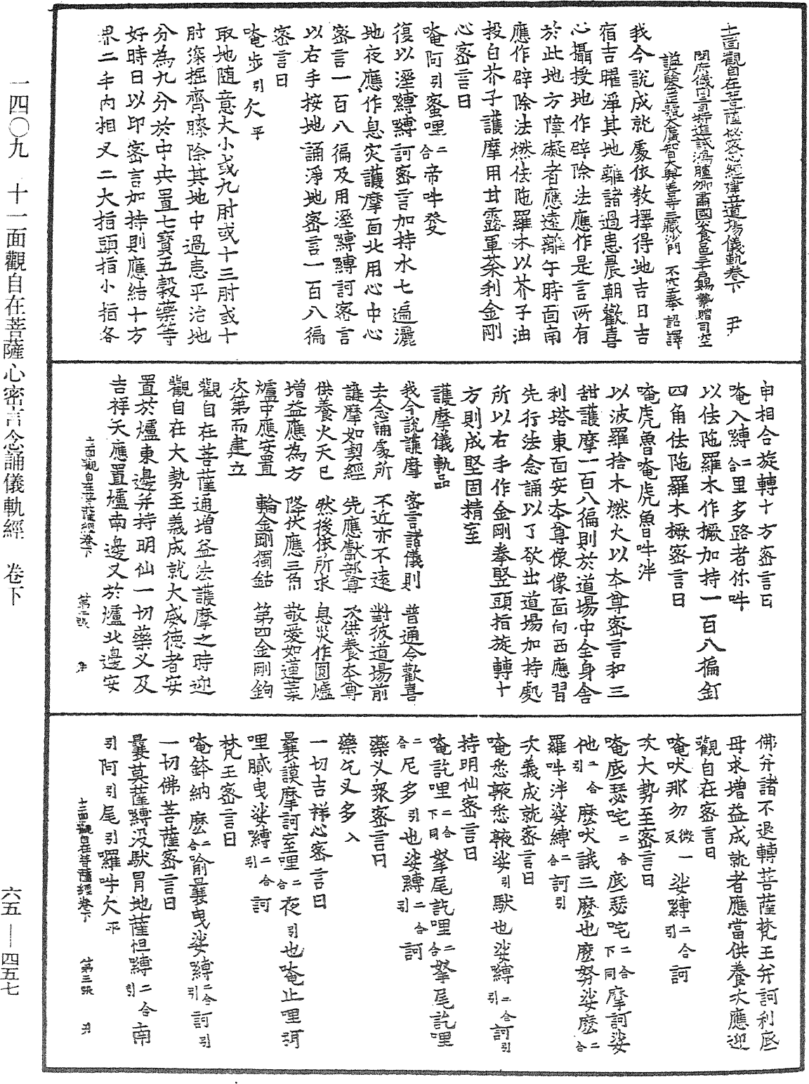 十一面觀自在菩薩心密言念誦儀軌經《中華大藏經》_第65冊_第0457頁