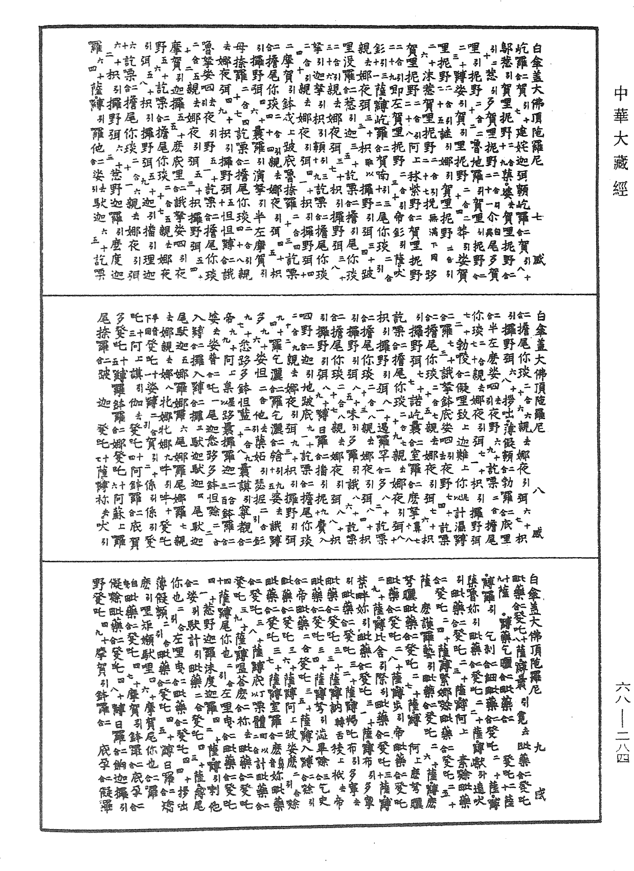 一切如來白傘蓋大佛頂陀羅尼《中華大藏經》_第68冊_第0284頁