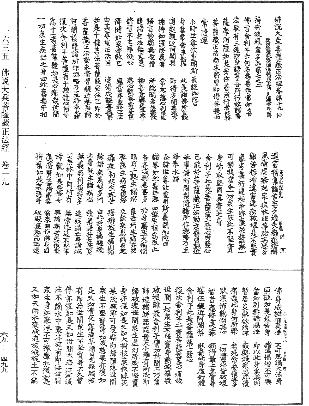 佛說大乘菩薩藏正法經《中華大藏經》_第69冊_第499頁