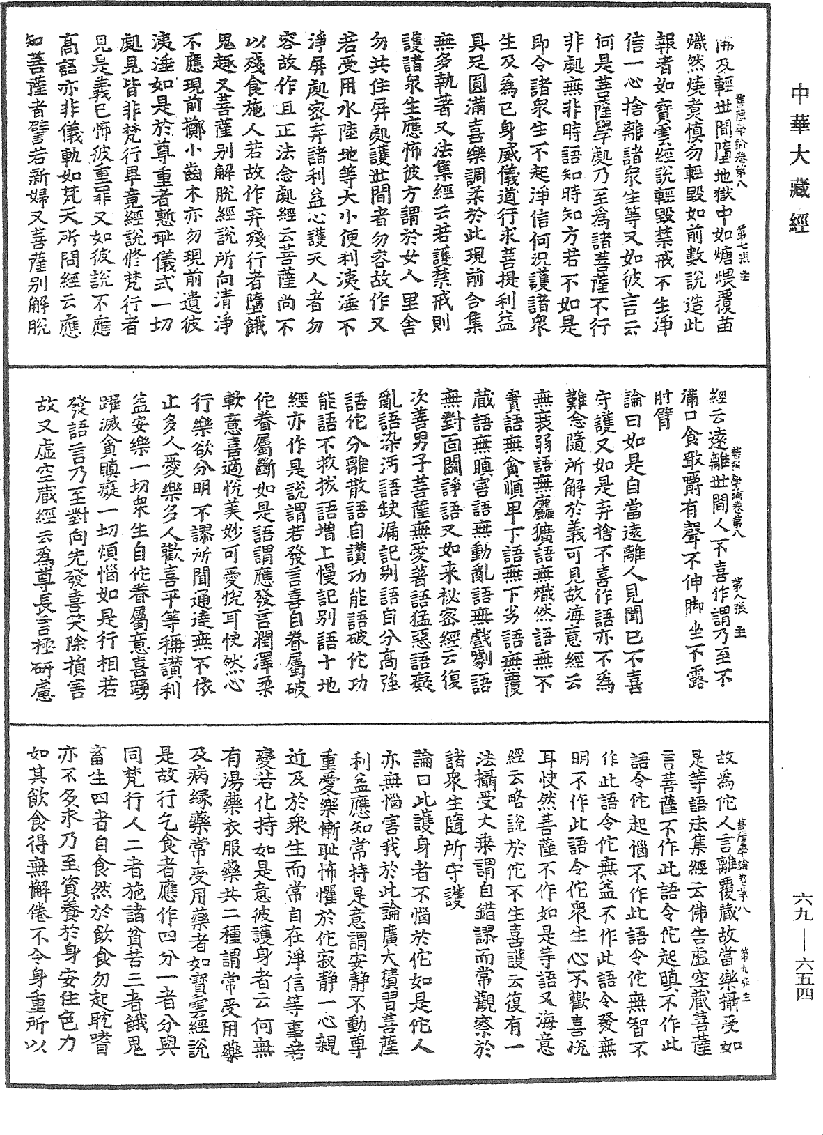 大乘集菩薩學論《中華大藏經》_第69冊_第654頁