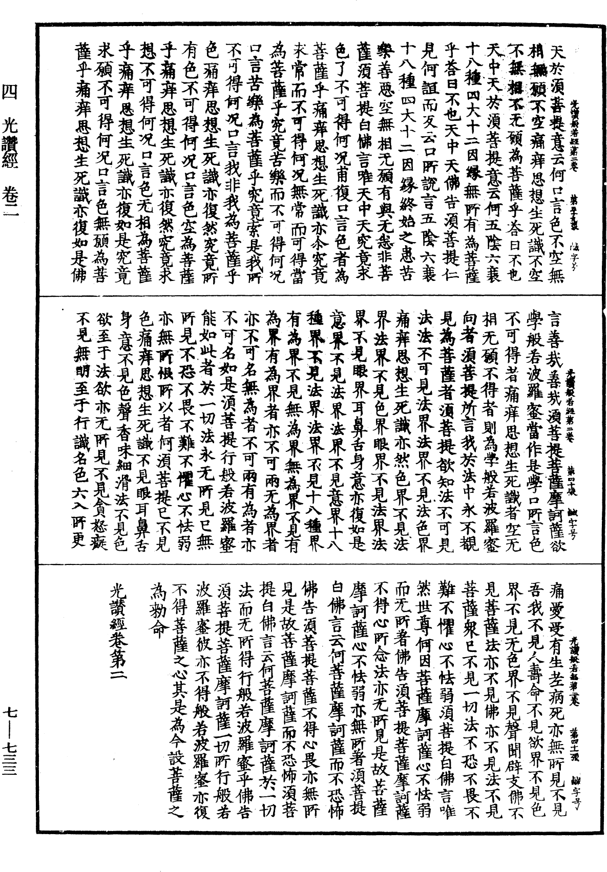 光讚般若波羅蜜經《中華大藏經》_第7冊_第0733頁