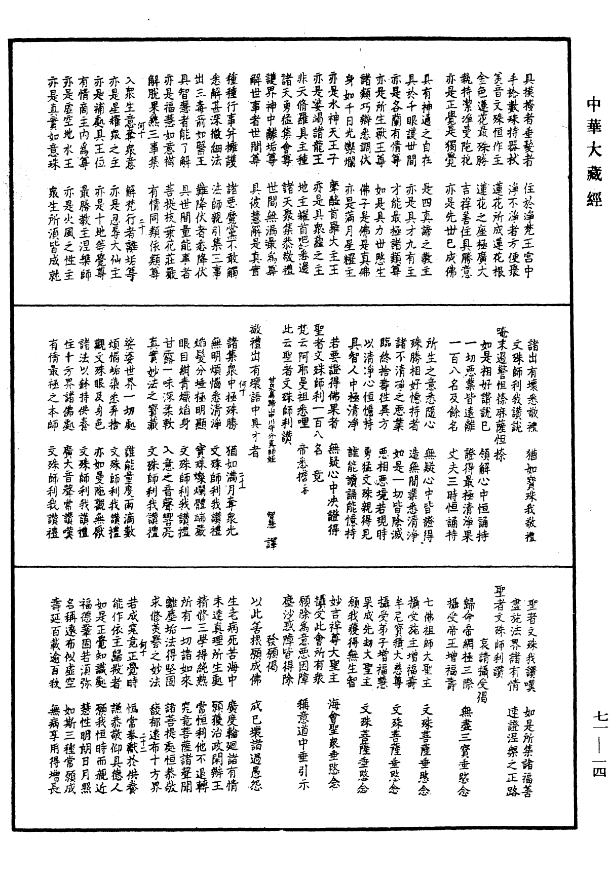 唐言誦聖妙吉祥真實名《中華大藏經》_第71冊_第014頁