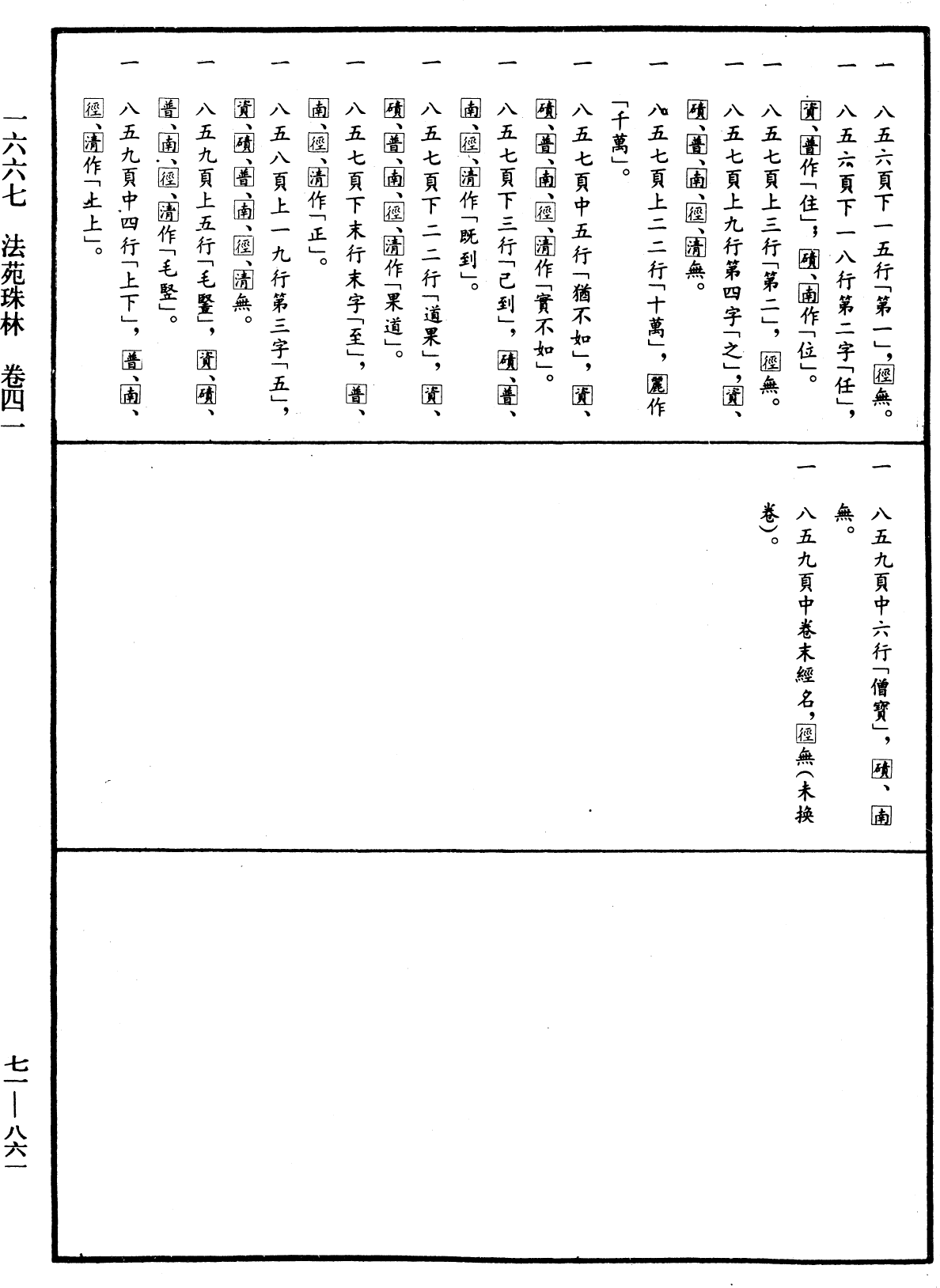 法苑珠林《中華大藏經》_第71冊_第861頁