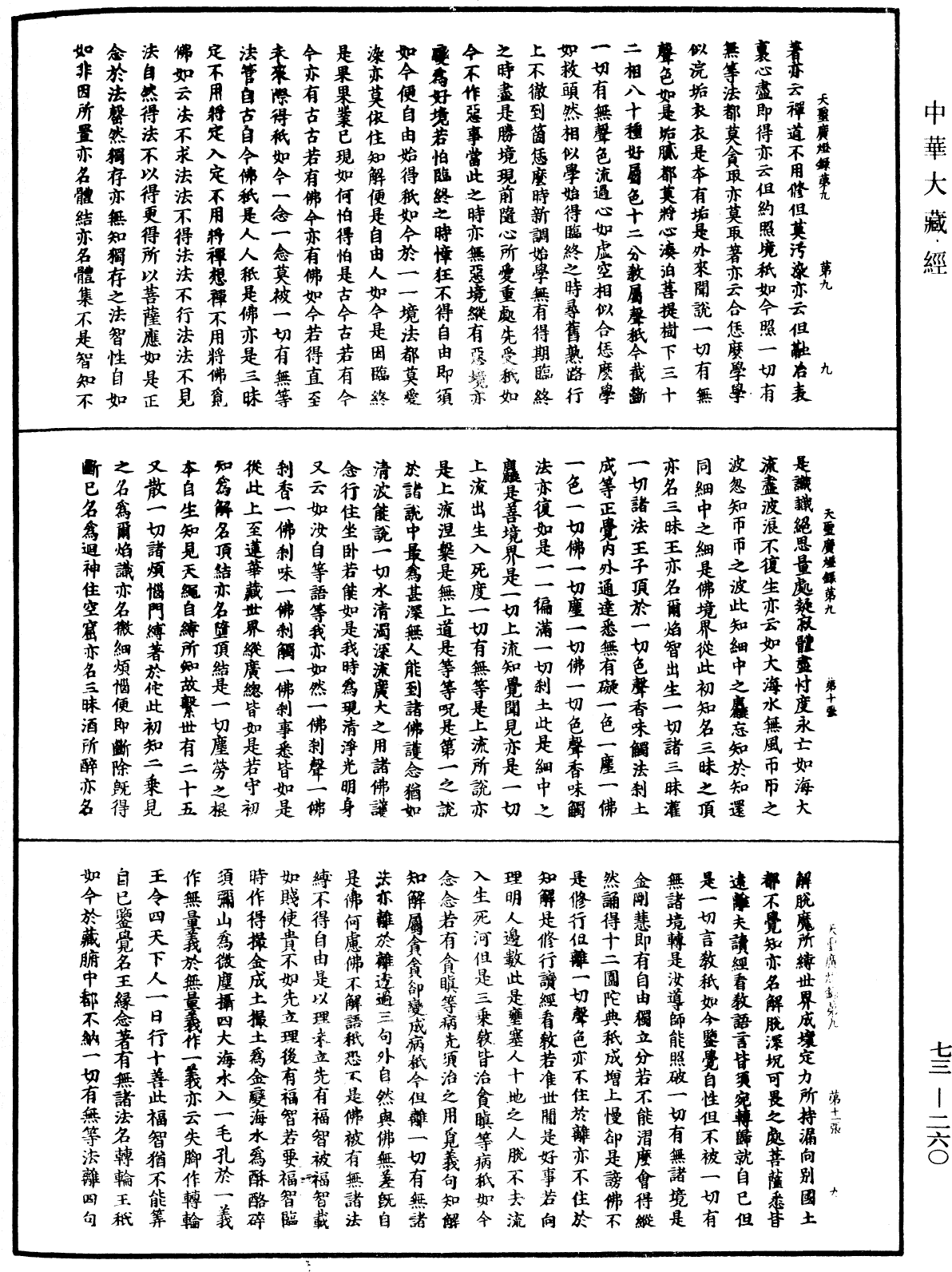 天聖廣燈錄《中華大藏經》_第73冊_第0260頁