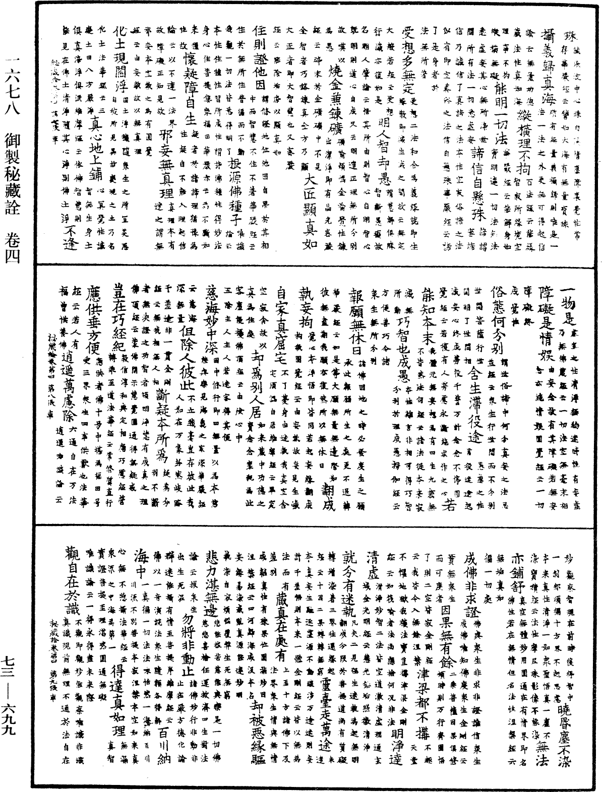 御製秘藏詮《中華大藏經》_第73冊_第0699頁