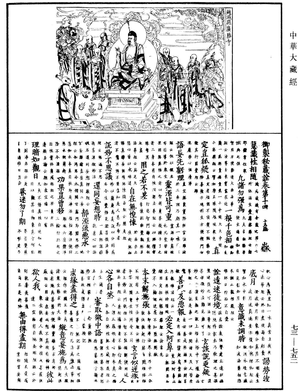 御製秘藏詮《中華大藏經》_第73冊_第0752頁