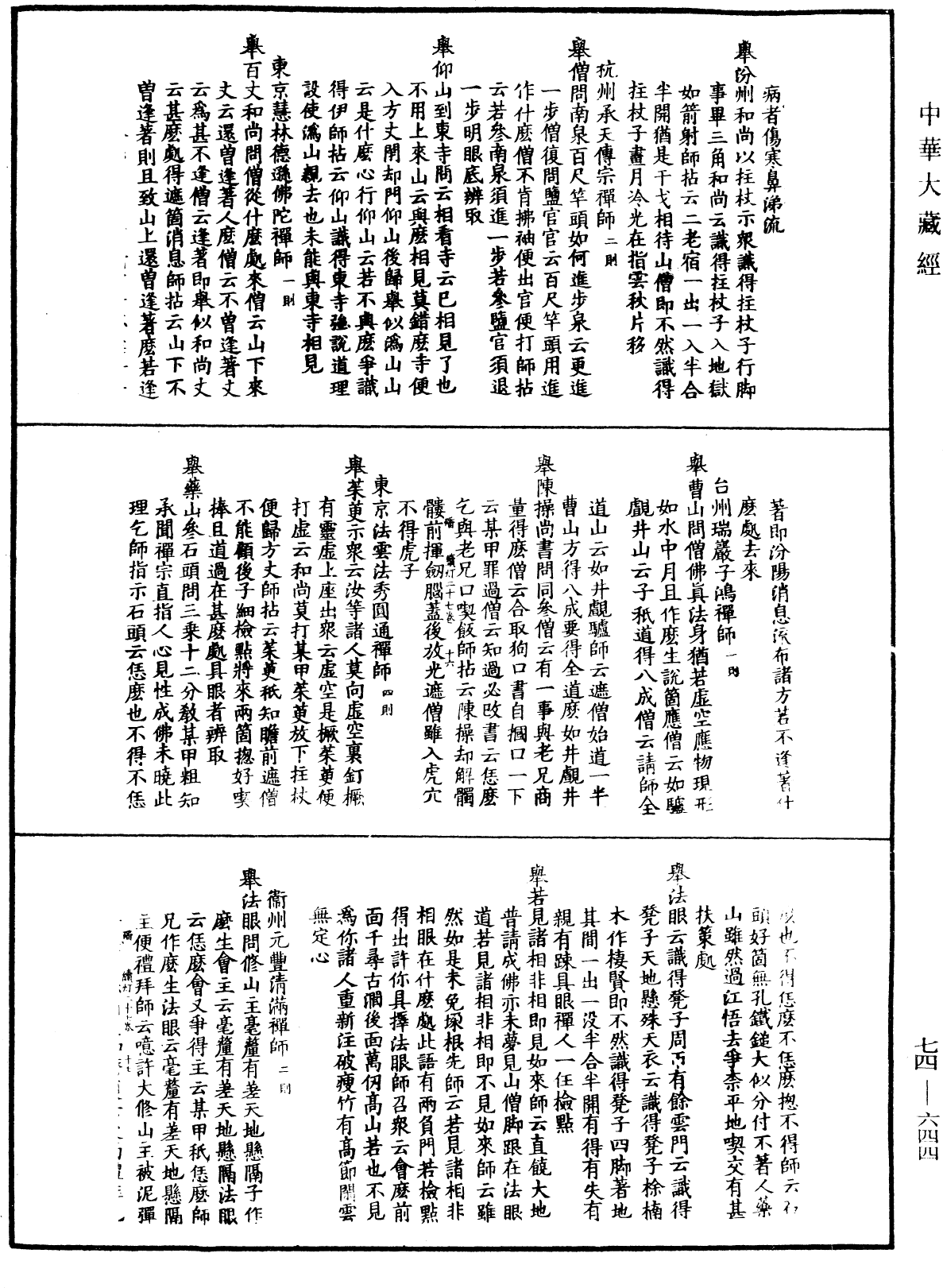 建中靖國續燈錄《中華大藏經》_第74冊_第644頁