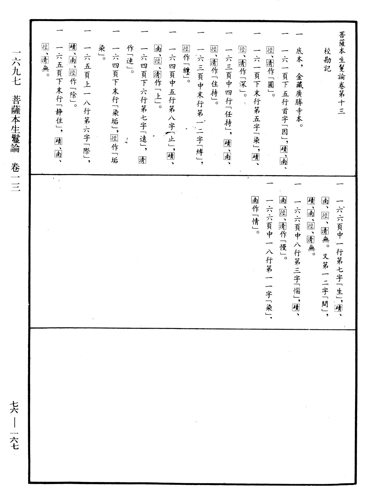 菩薩本生鬘論《中華大藏經》_第76冊_第167頁