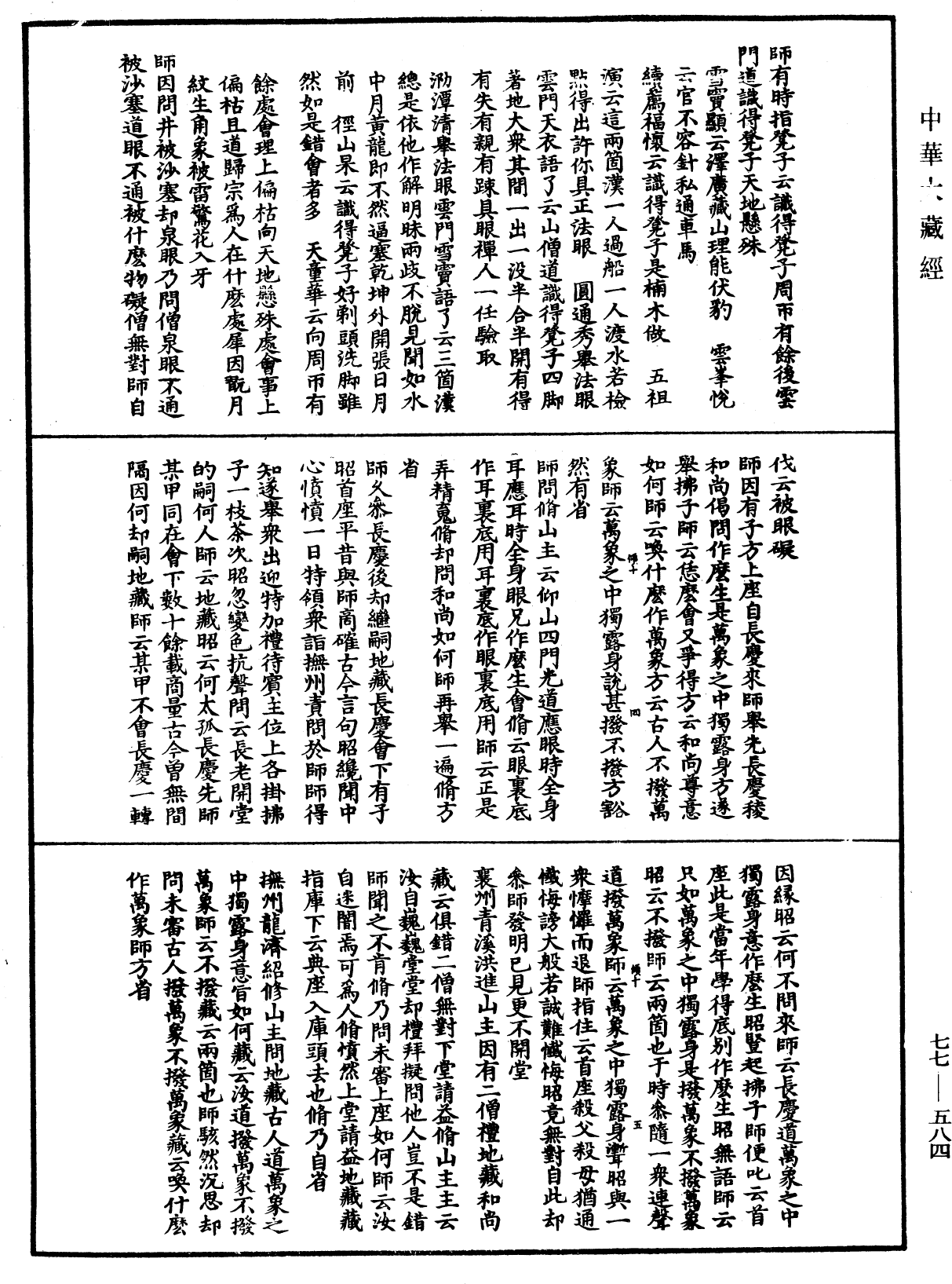 宗門統要續集《中華大藏經》_第77冊_第584頁