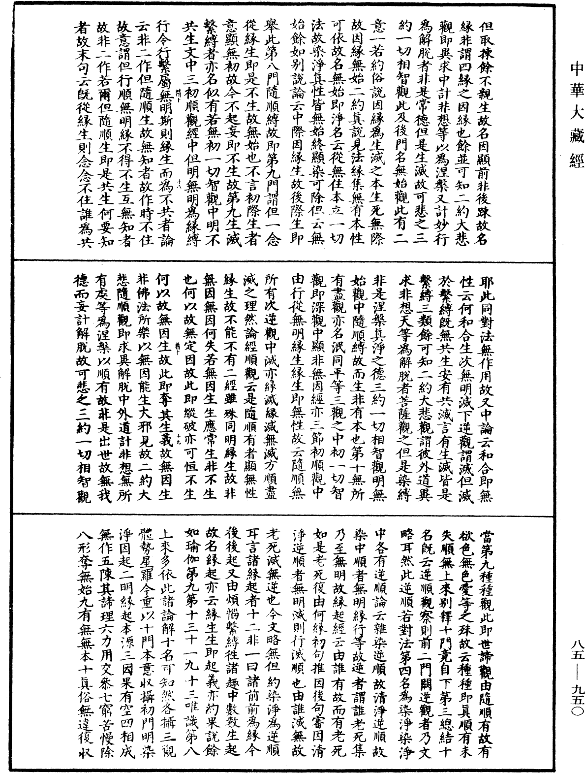 大方廣佛華嚴經疏《中華大藏經》_第85冊_第0950頁