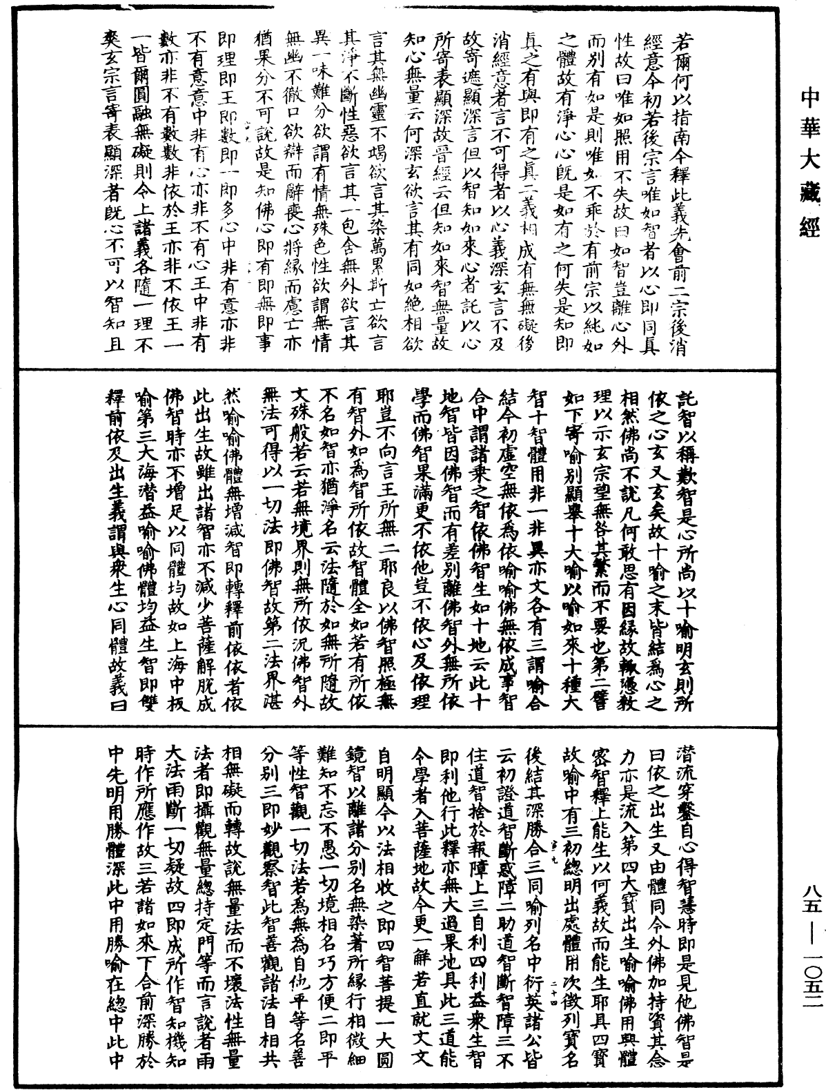 大方廣佛華嚴經疏《中華大藏經》_第85冊_第1052頁