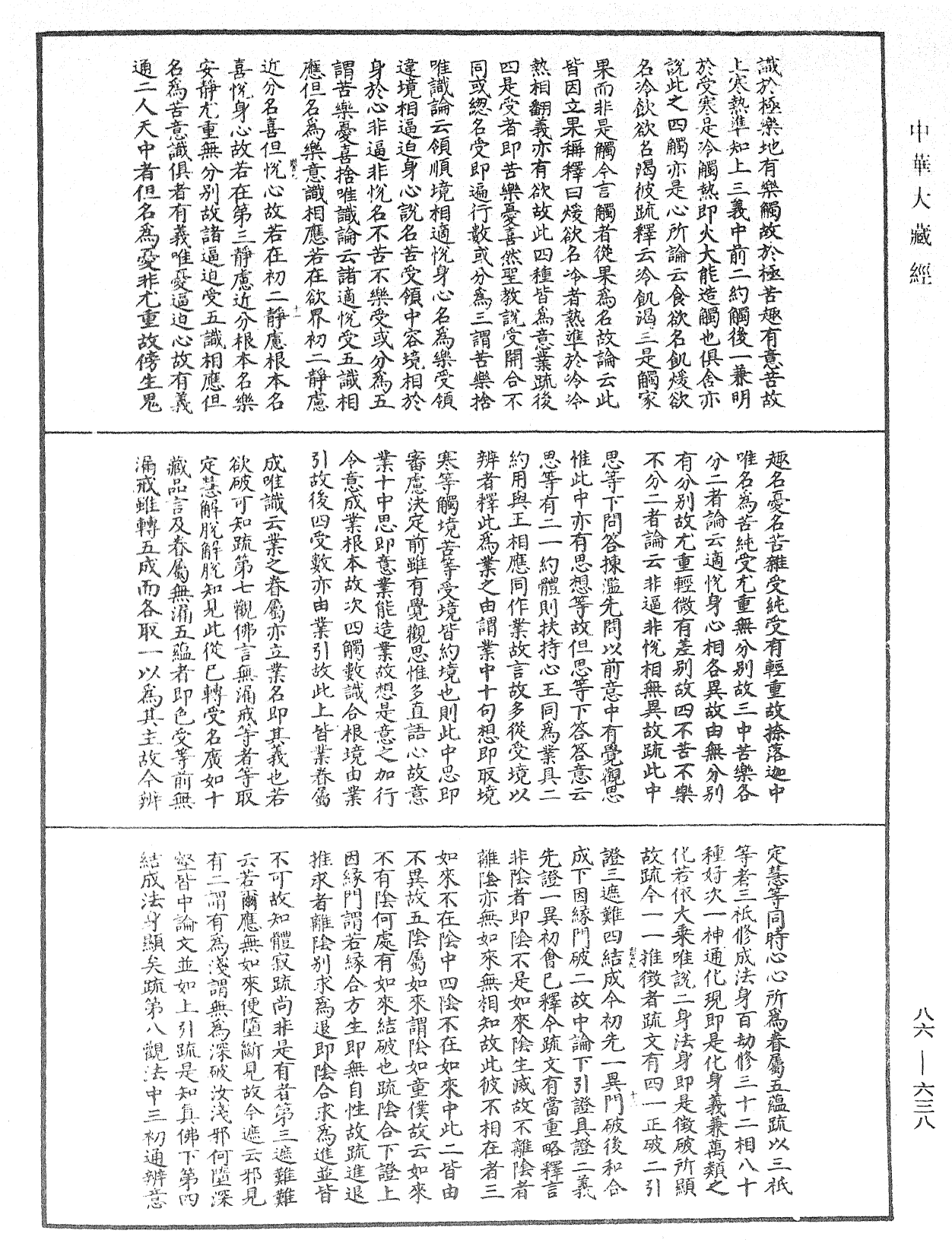 大方廣佛華嚴經隨疏演義鈔《中華大藏經》_第86冊_第0638頁