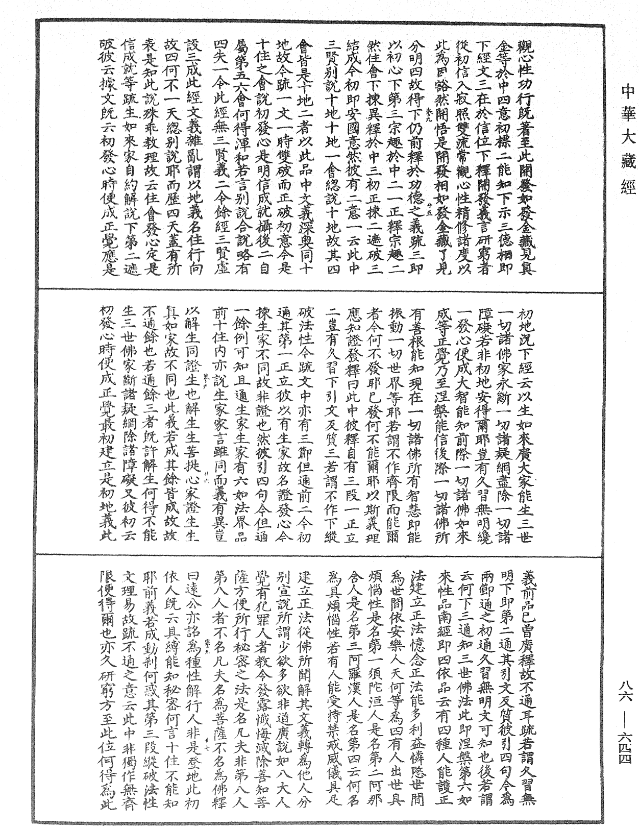 大方廣佛華嚴經隨疏演義鈔《中華大藏經》_第86冊_第0644頁