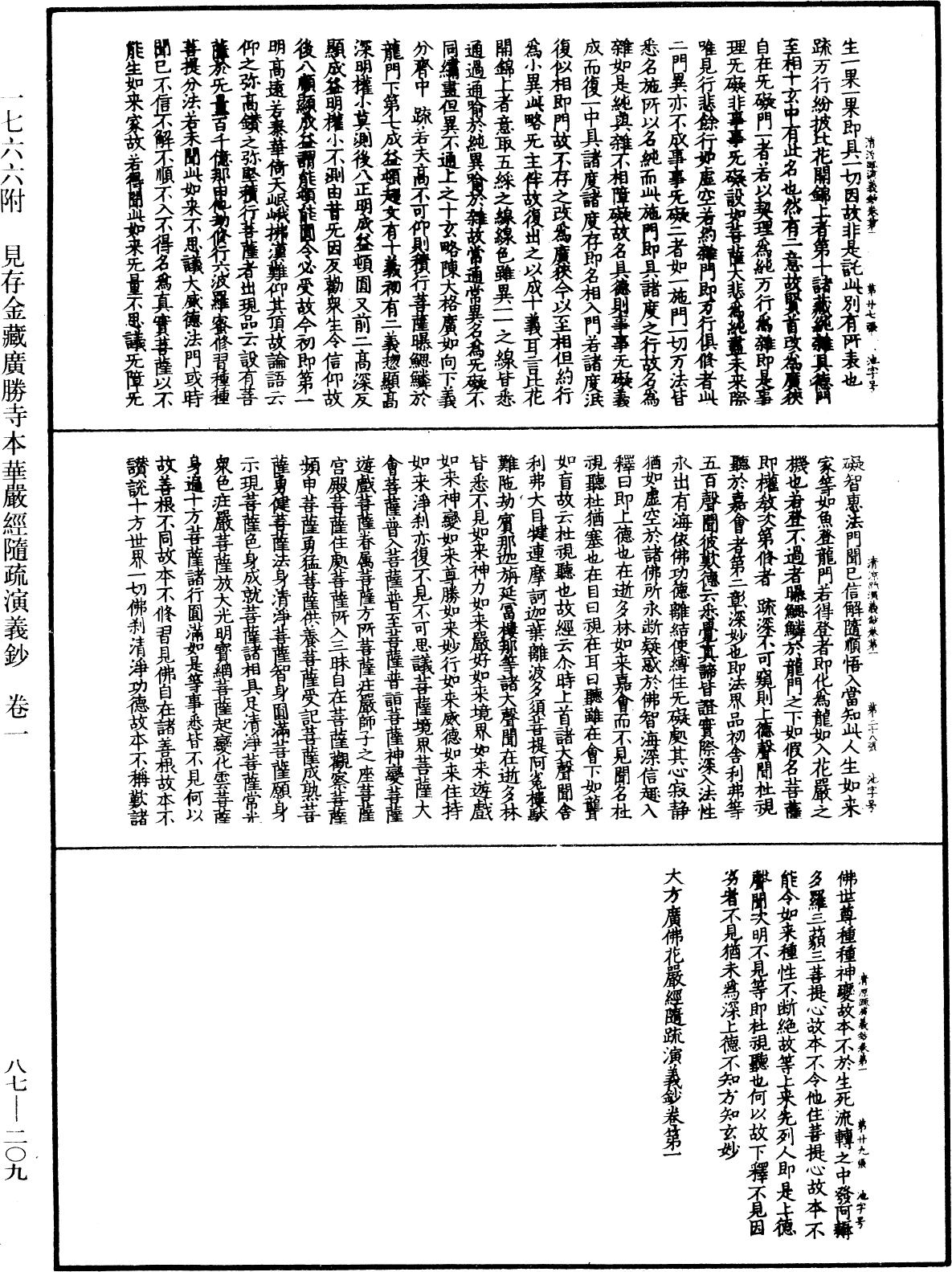 大方廣佛華嚴經隨疏演義鈔《中華大藏經》_第87冊_第0209頁