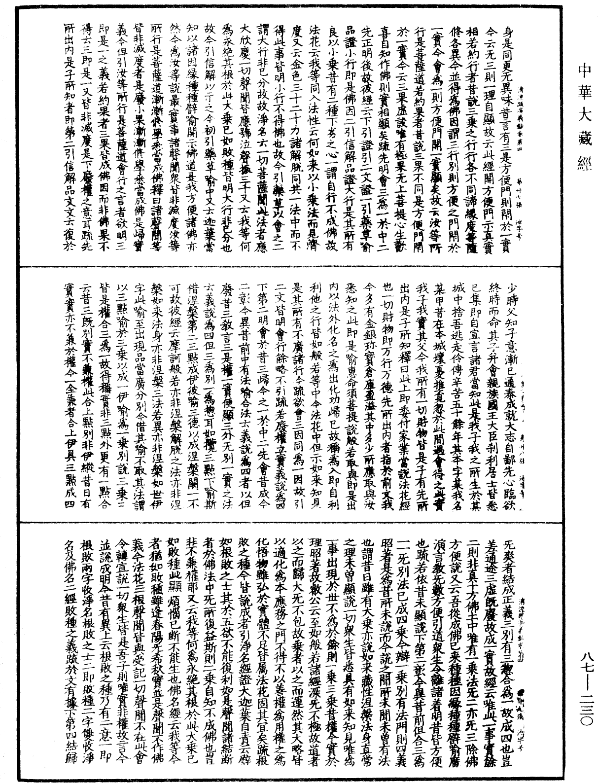 大方廣佛華嚴經隨疏演義鈔《中華大藏經》_第87冊_第0230頁