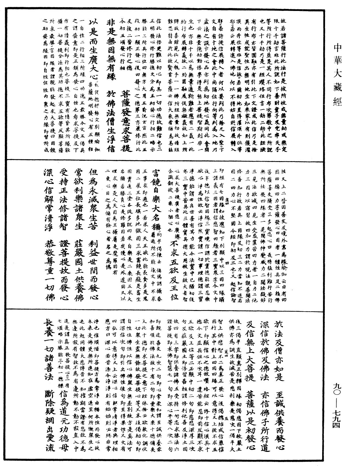 大方廣佛華嚴經疏《中華大藏經》_第90冊_第794頁