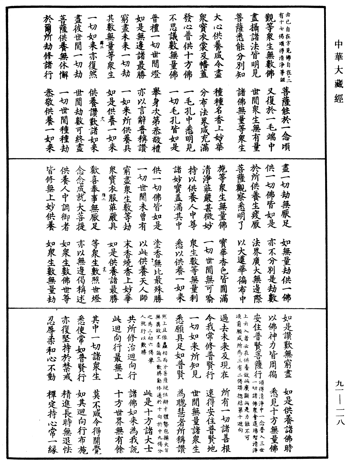 大方廣佛華嚴經疏《中華大藏經》_第91冊_第0118頁