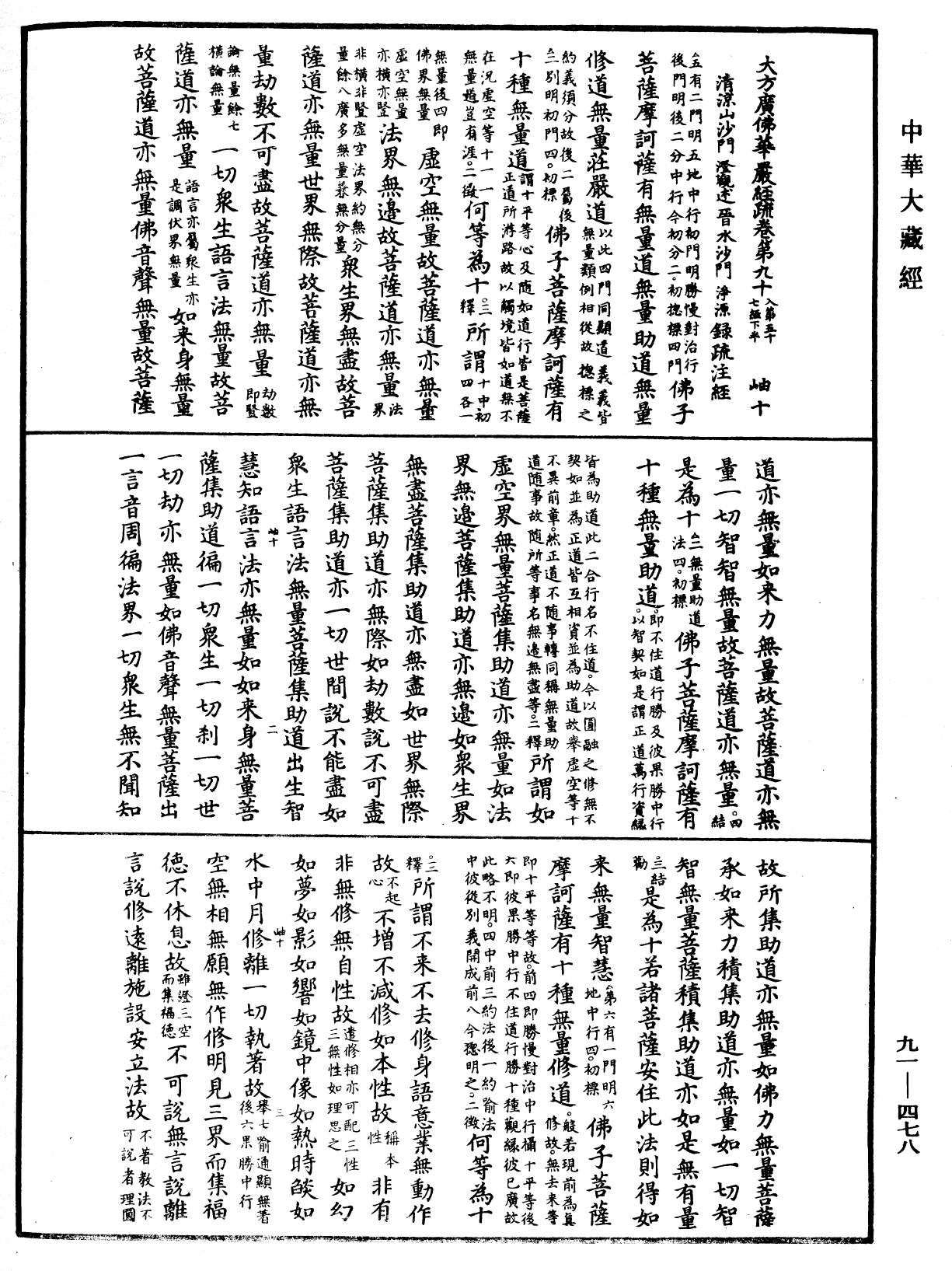 大方廣佛華嚴經疏《中華大藏經》_第91冊_第0478頁