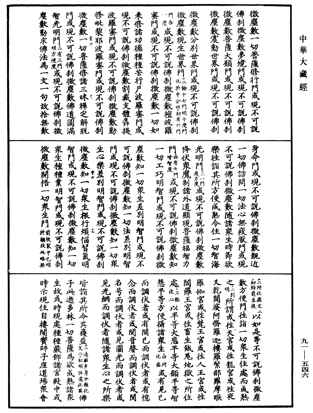 大方廣佛華嚴經疏《中華大藏經》_第91冊_第0546頁